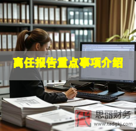 離任報(bào)告重點(diǎn)事項(xiàng)介紹