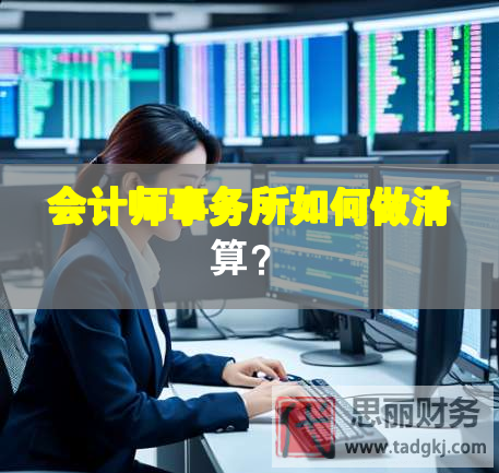 會計師事務(wù)所如何做清算？