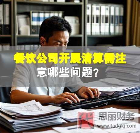 餐飲公司開展清算需注意哪些問題？