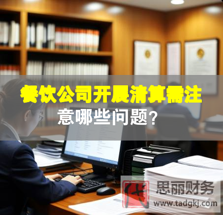 餐飲公司開展清算需注意哪些問題？