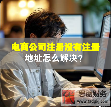 電商公司注冊(cè)沒(méi)有注冊(cè)地址怎么解決？