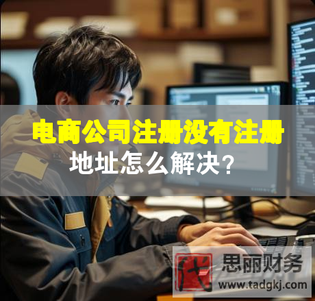 電商公司注冊(cè)沒(méi)有注冊(cè)地址怎么解決？