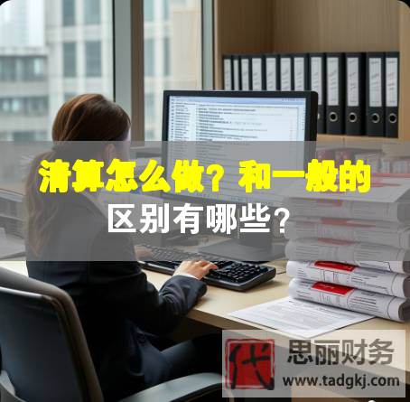 清算怎么做？和一般的區(qū)別有哪些？