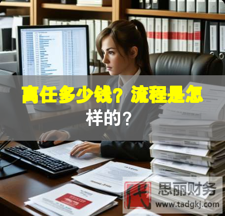 離任多少錢？流程是怎樣的？