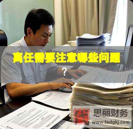 離任需要注意哪些問題？