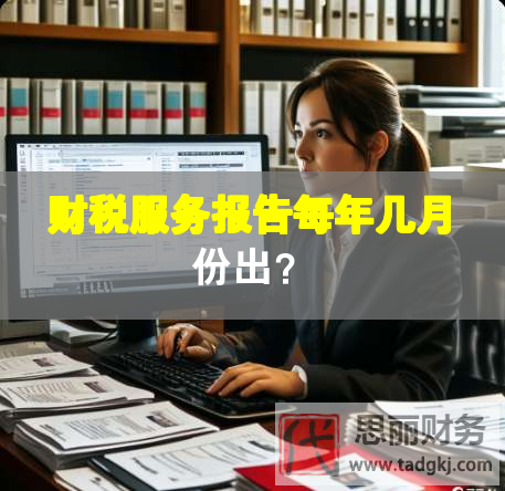 財(cái)稅服務(wù)報(bào)告每年幾月份出？