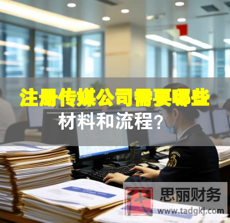 注冊傳媒公司需要哪些材料和流程？