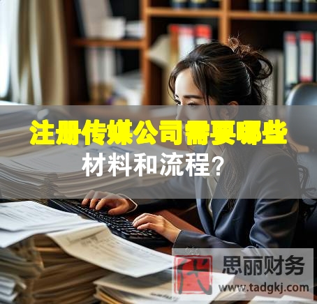 注冊傳媒公司需要哪些材料和流程？