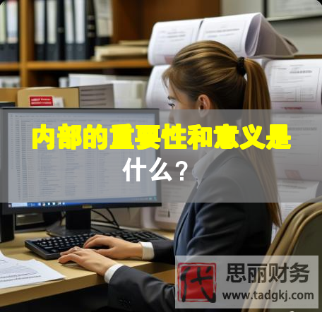 內(nèi)部的重要性和意義是什么？