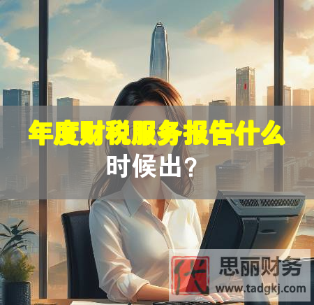 年度財稅服務報告什么時候出？