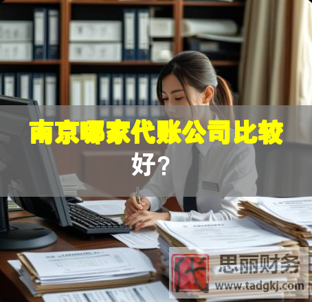 南京哪家代賬公司比較好？