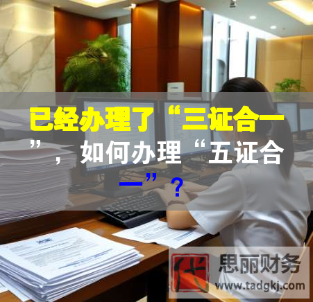 已經(jīng)辦理了“三證合一”，如何辦理“五證合一”？