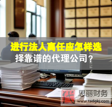 進(jìn)行法人離任應(yīng)怎樣選擇靠譜的代理公司？