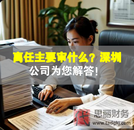 離任主要審什么？深圳公司為您解答！