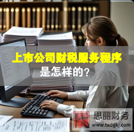 上市公司財(cái)稅服務(wù)程序是怎樣的？