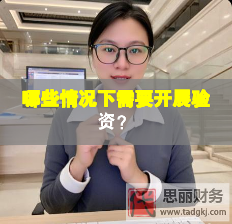 哪些情況下需要開展驗資？