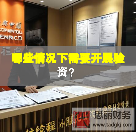 哪些情況下需要開展驗資？