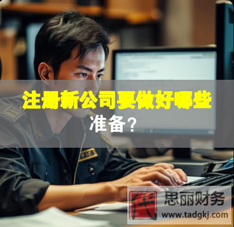 注冊新公司要做好哪些準備？