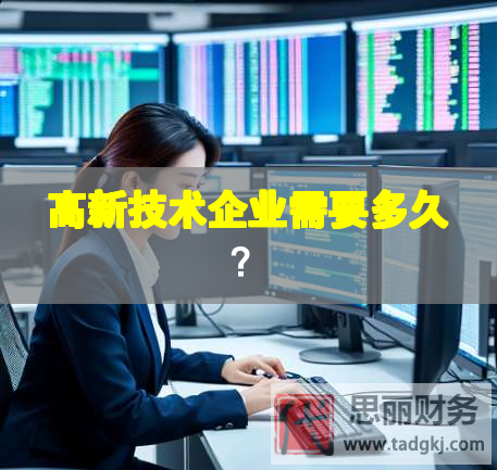 高新技術(shù)企業(yè)需要多久？