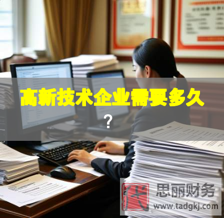 高新技術(shù)企業(yè)需要多久？
