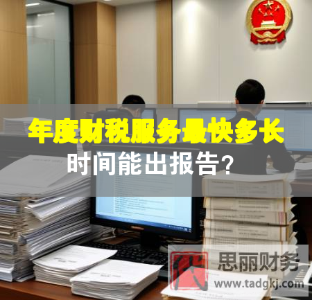 年度財(cái)稅服務(wù)最快多長(zhǎng)時(shí)間能出報(bào)告？