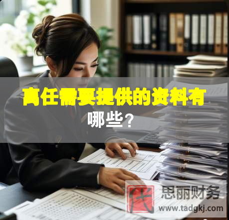 離任需要提供的資料有哪些？