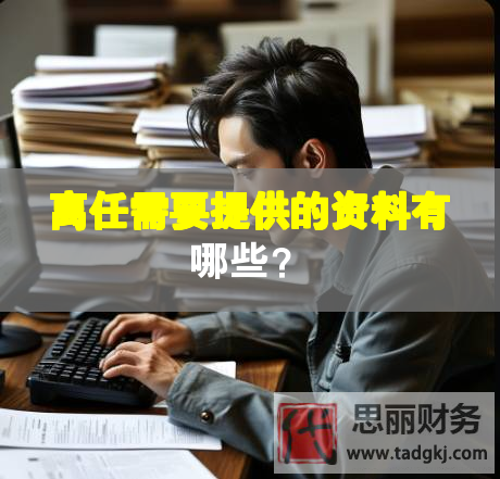 離任需要提供的資料有哪些？